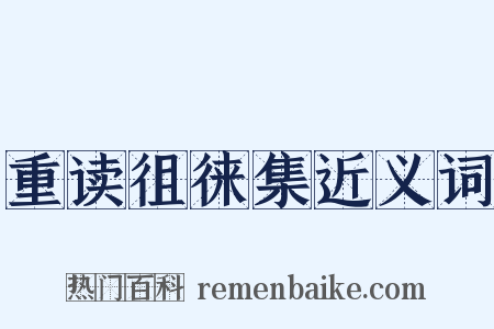 重读徂徕集近义词是什么意思的图片